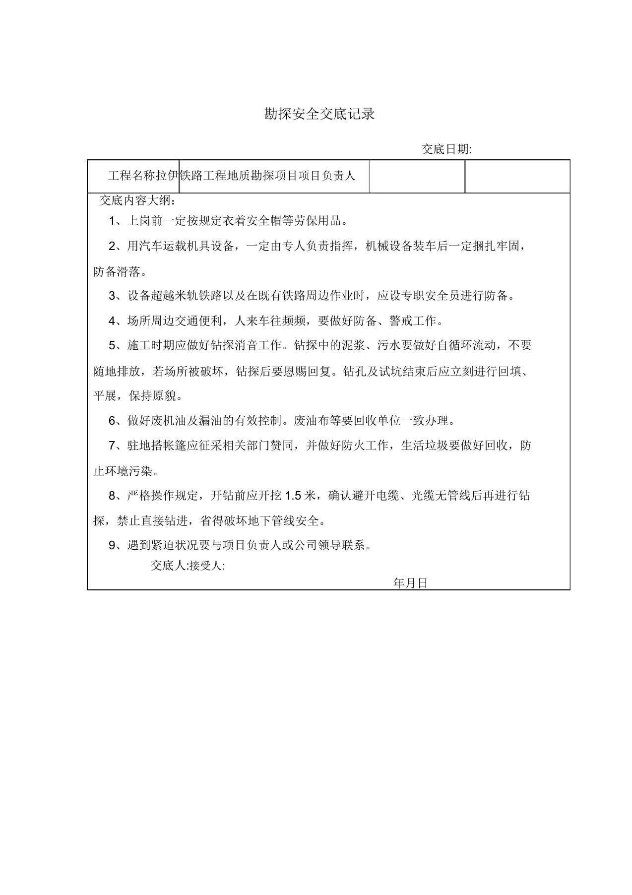 地质勘探安全技术交底记录