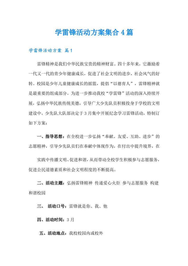 学雷锋活动方案集合4篇