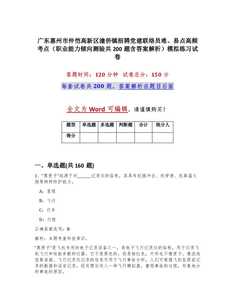 广东惠州市仲恺高新区潼侨镇招聘党建联络员难易点高频考点职业能力倾向测验共200题含答案解析模拟练习试卷