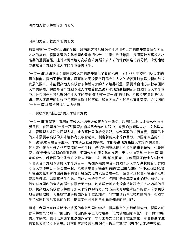 河南地方音乐舞蹈专业的论文