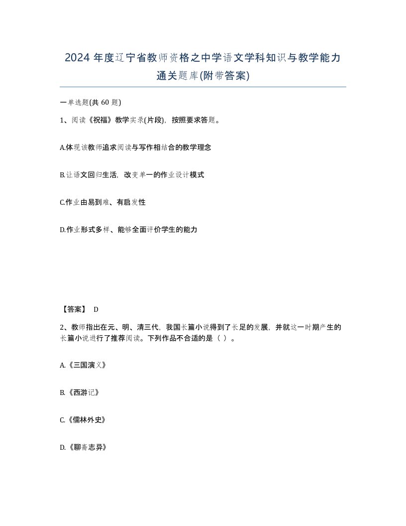 2024年度辽宁省教师资格之中学语文学科知识与教学能力通关题库附带答案