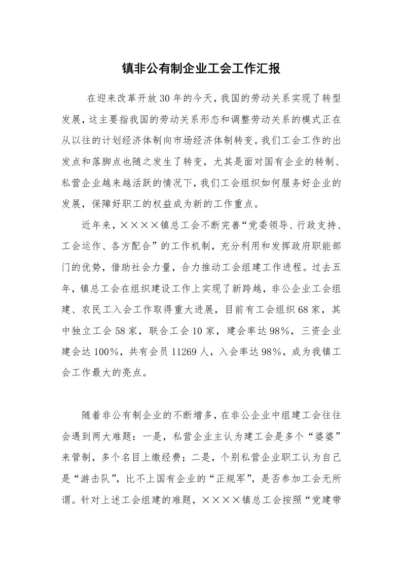 工作总结范文_工作总结_镇非公有制企业工会工作汇报