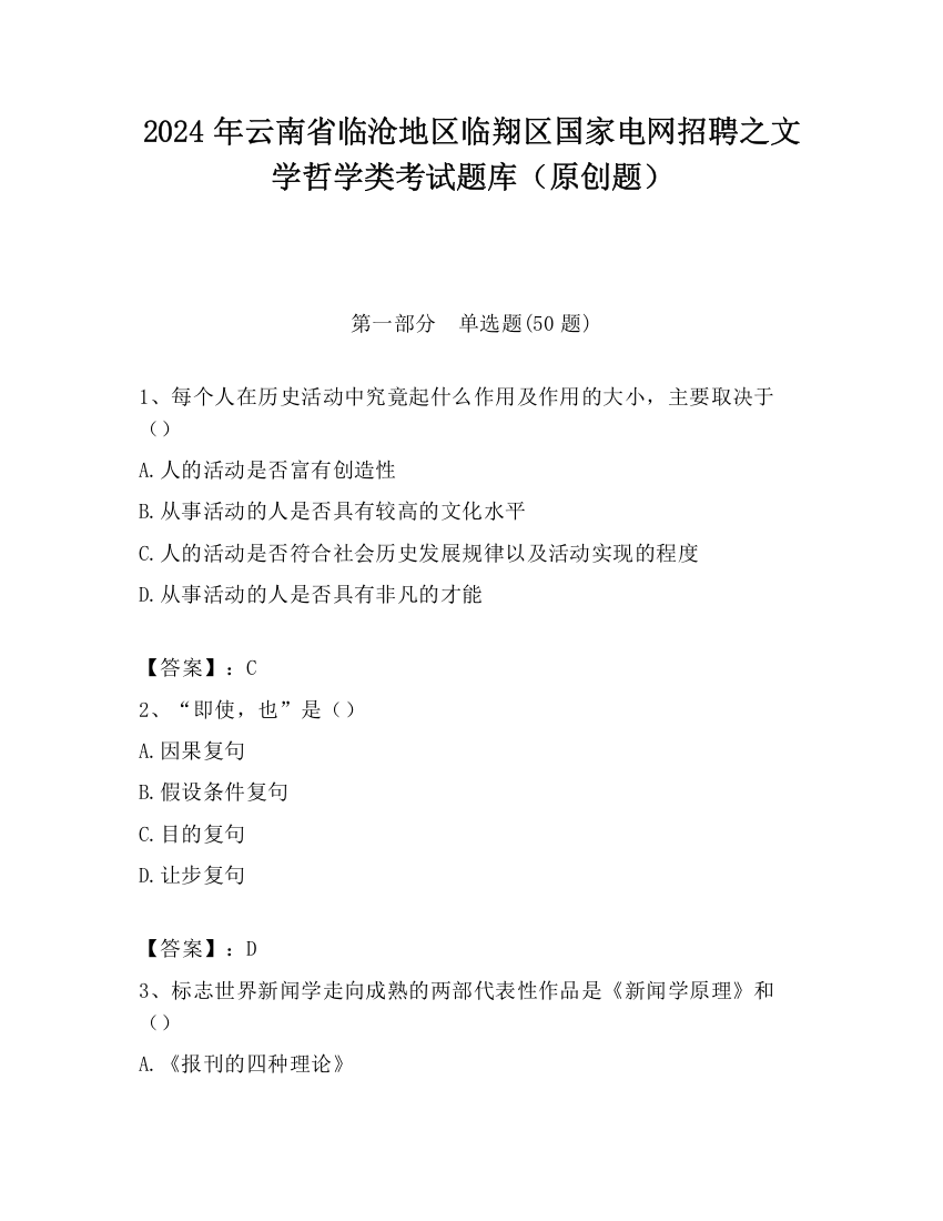 2024年云南省临沧地区临翔区国家电网招聘之文学哲学类考试题库（原创题）