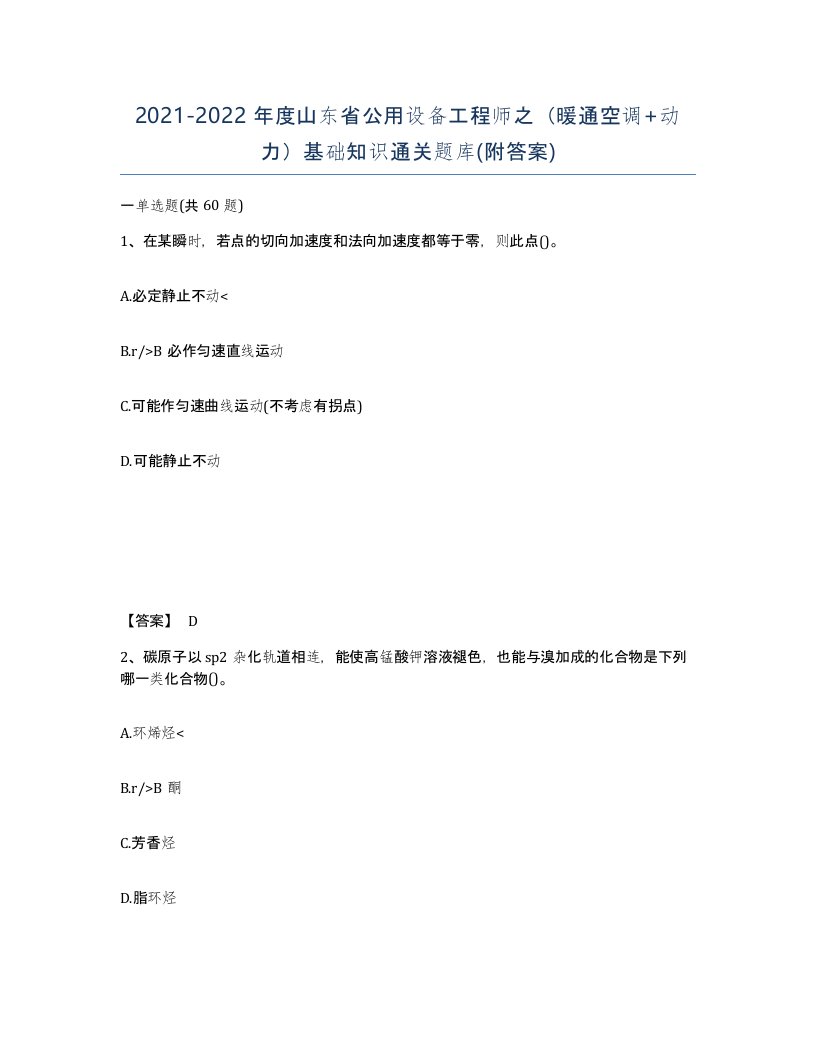 2021-2022年度山东省公用设备工程师之暖通空调动力基础知识通关题库附答案