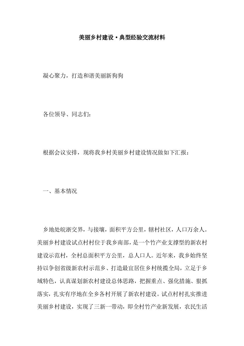 美丽乡村建设·典型经验交流材料