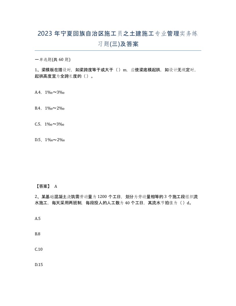 2023年宁夏回族自治区施工员之土建施工专业管理实务练习题三及答案