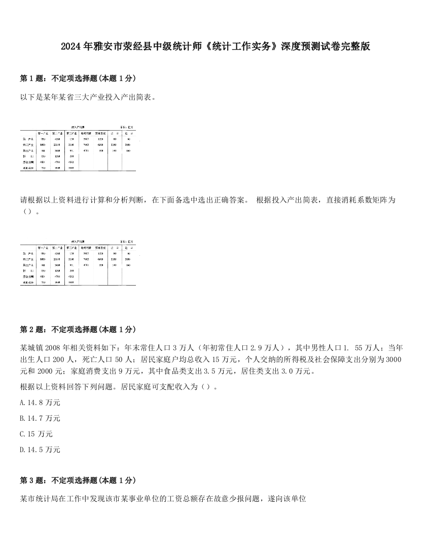 2024年雅安市荥经县中级统计师《统计工作实务》深度预测试卷完整版