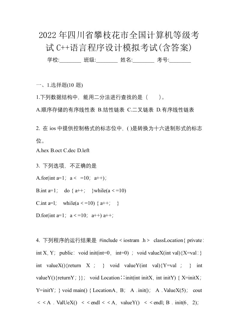 2022年四川省攀枝花市全国计算机等级考试C语言程序设计模拟考试含答案