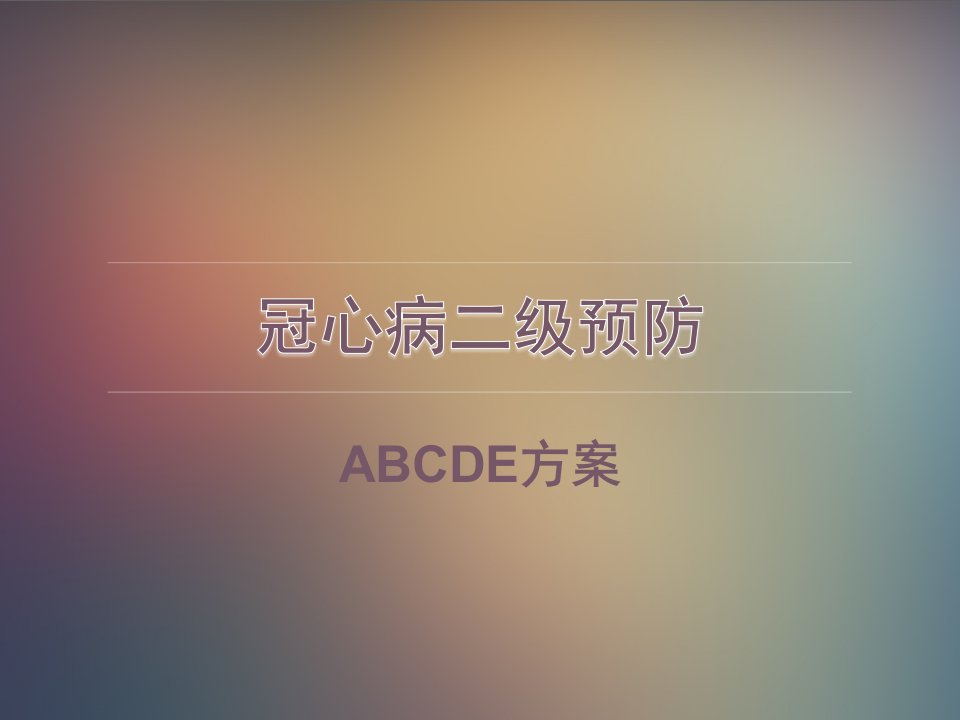 冠心病二级预防