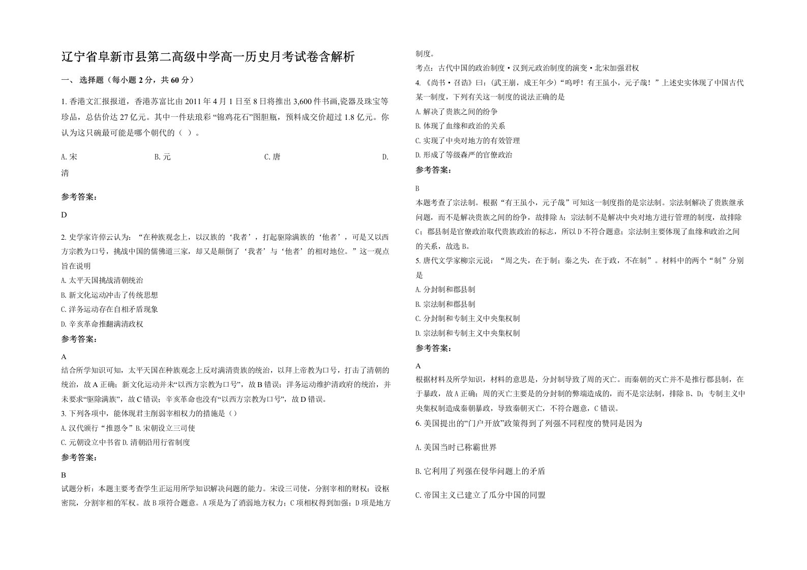 辽宁省阜新市县第二高级中学高一历史月考试卷含解析