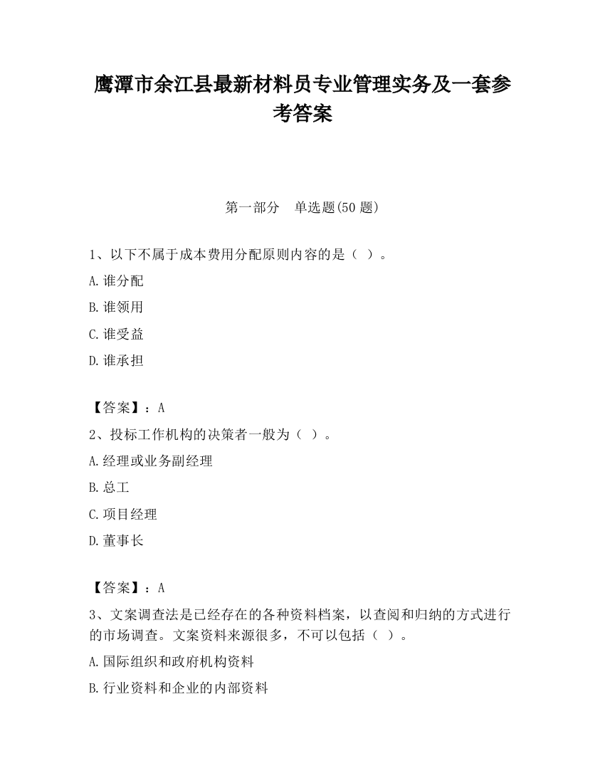 鹰潭市余江县最新材料员专业管理实务及一套参考答案