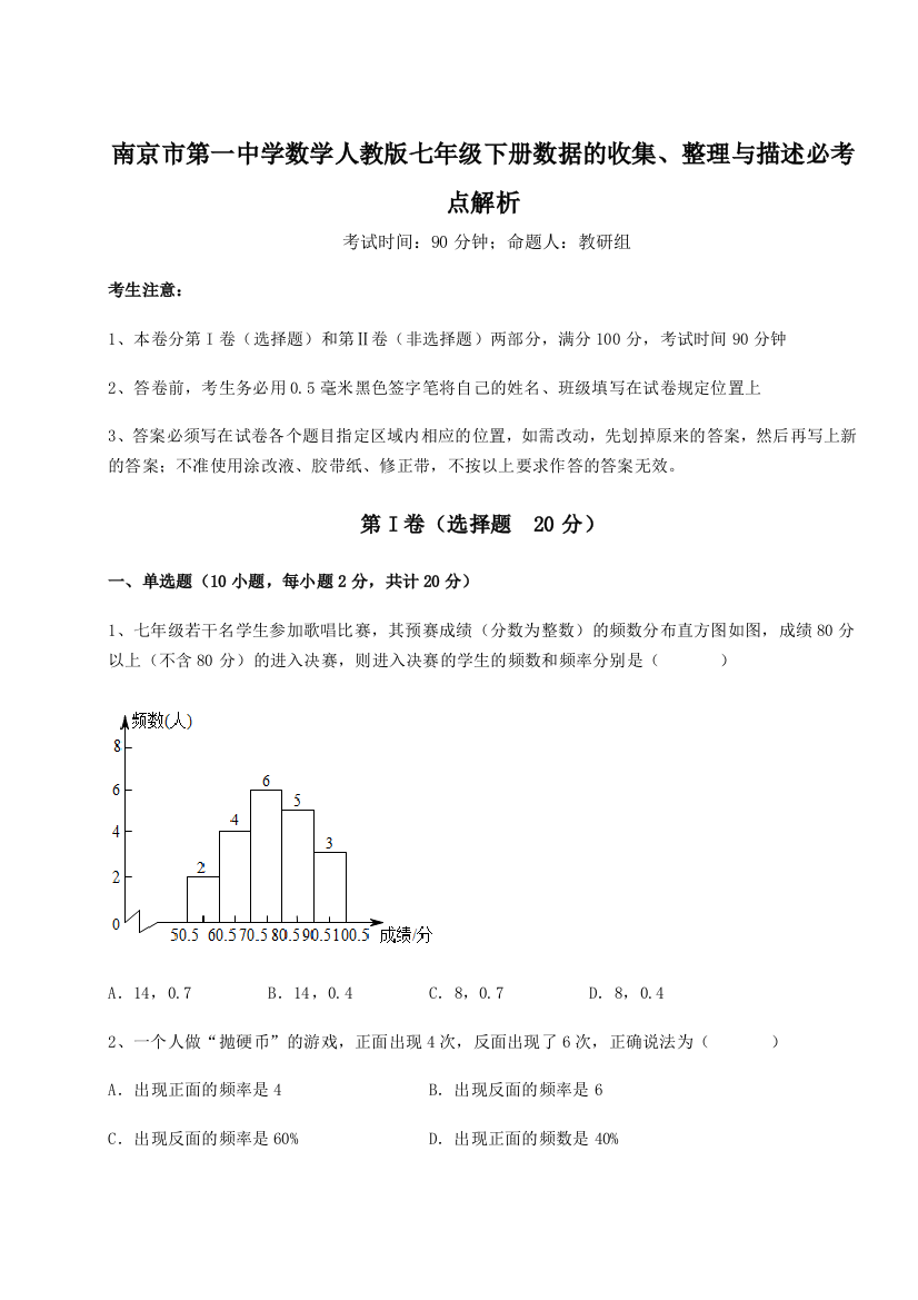 滚动提升练习南京市第一中学数学人教版七年级下册数据的收集、整理与描述必考点解析试卷