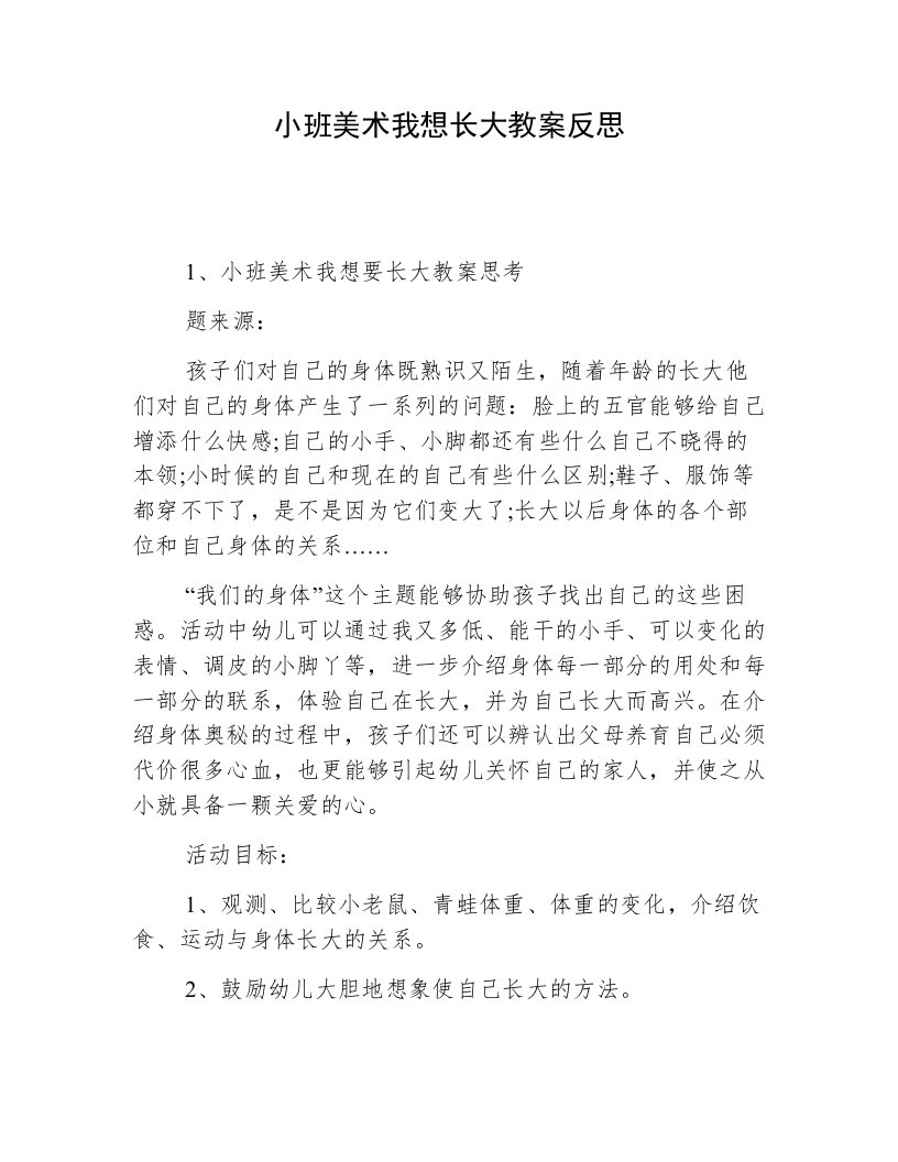 小班美术我想长大教案反思