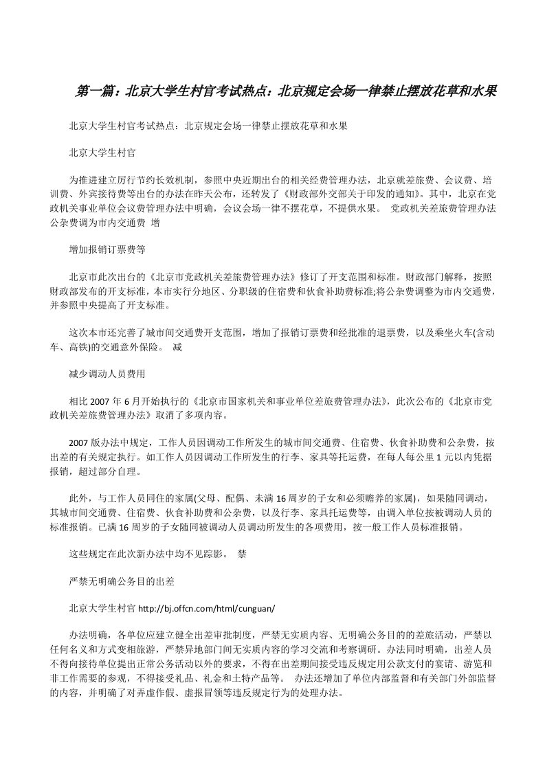 北京大学生村官考试热点：北京规定会场一律禁止摆放花草和水果[修改版]