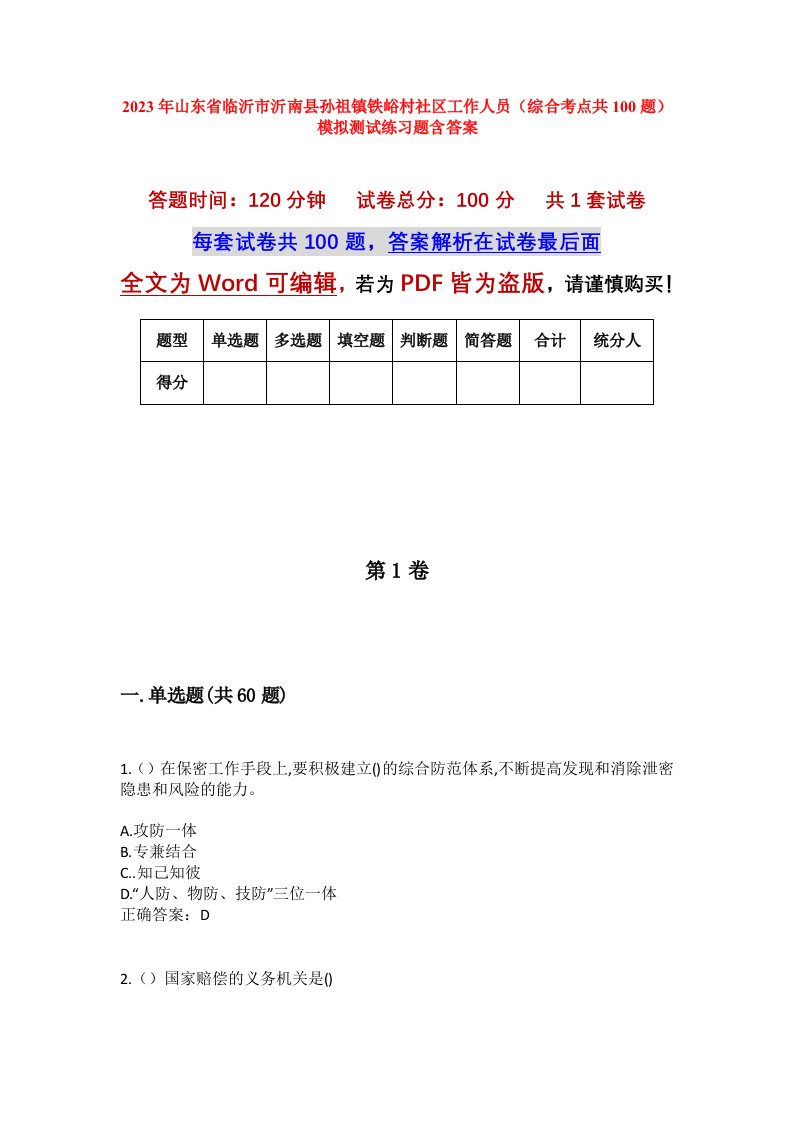 2023年山东省临沂市沂南县孙祖镇铁峪村社区工作人员综合考点共100题模拟测试练习题含答案