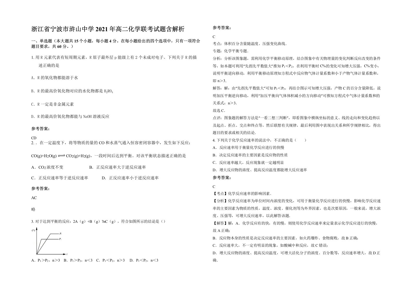 浙江省宁波市浒山中学2021年高二化学联考试题含解析