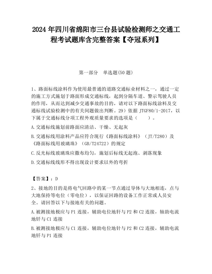 2024年四川省绵阳市三台县试验检测师之交通工程考试题库含完整答案【夺冠系列】