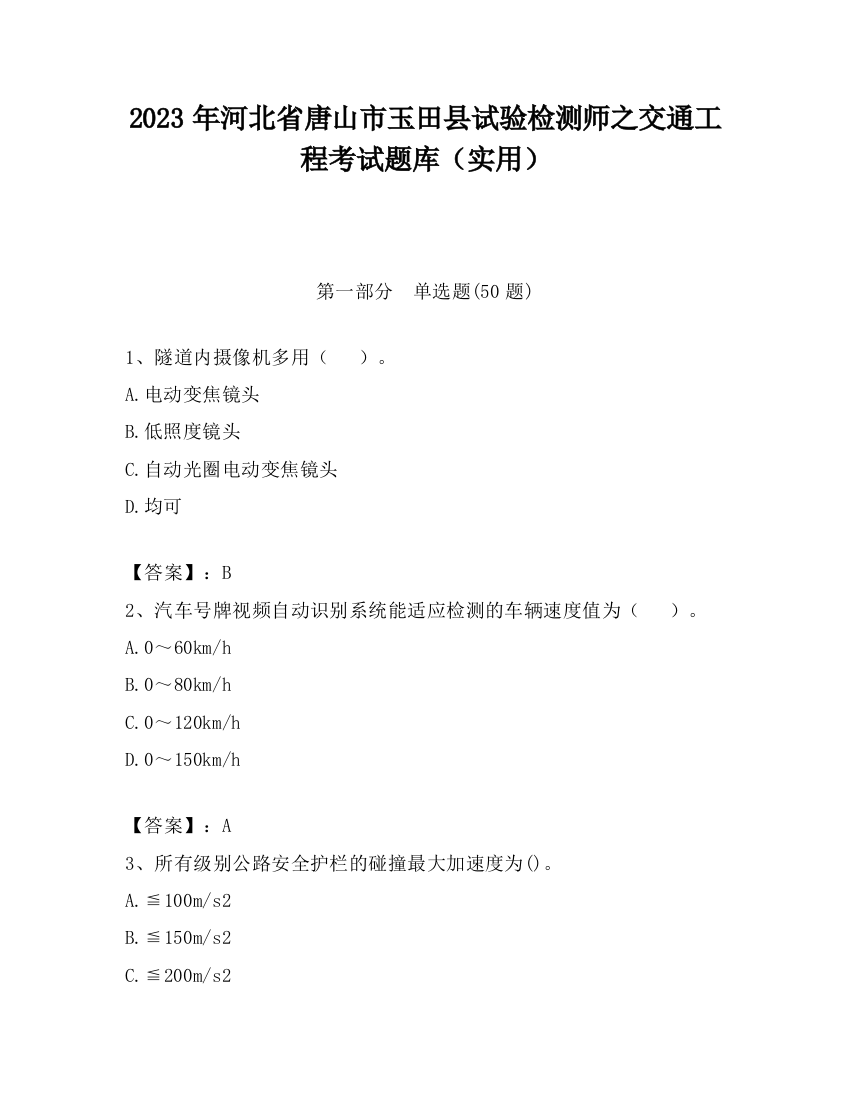 2023年河北省唐山市玉田县试验检测师之交通工程考试题库（实用）