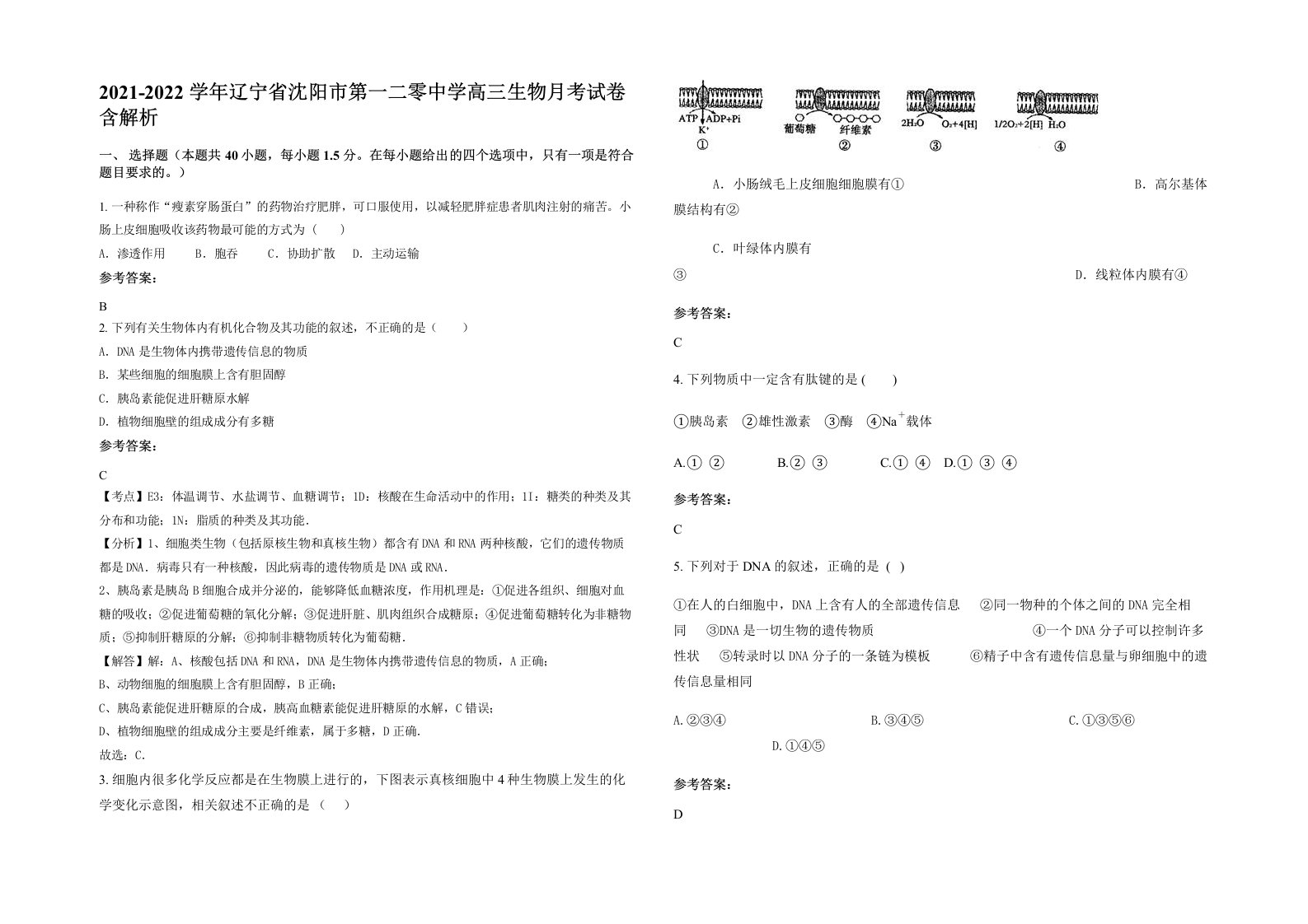 2021-2022学年辽宁省沈阳市第一二零中学高三生物月考试卷含解析