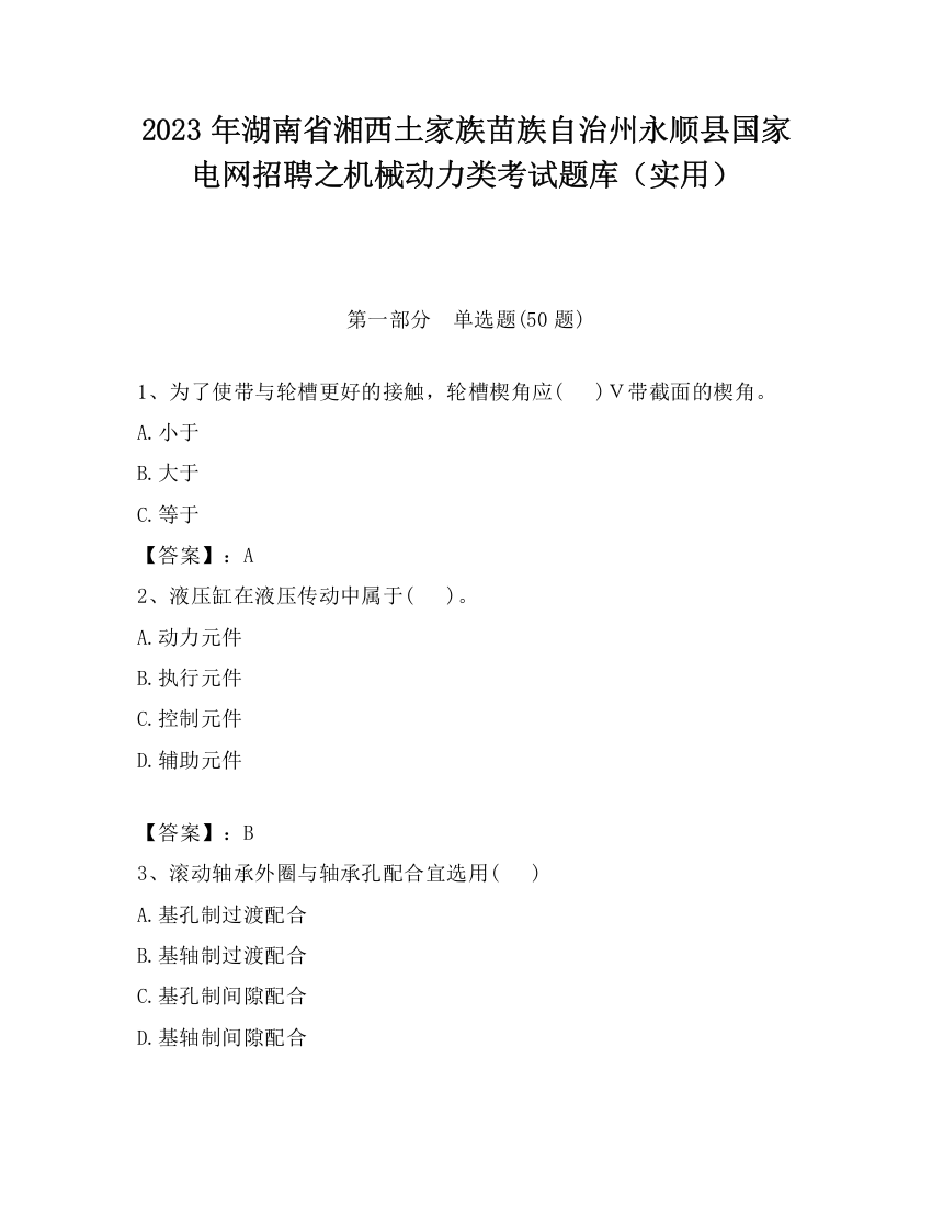 2023年湖南省湘西土家族苗族自治州永顺县国家电网招聘之机械动力类考试题库（实用）