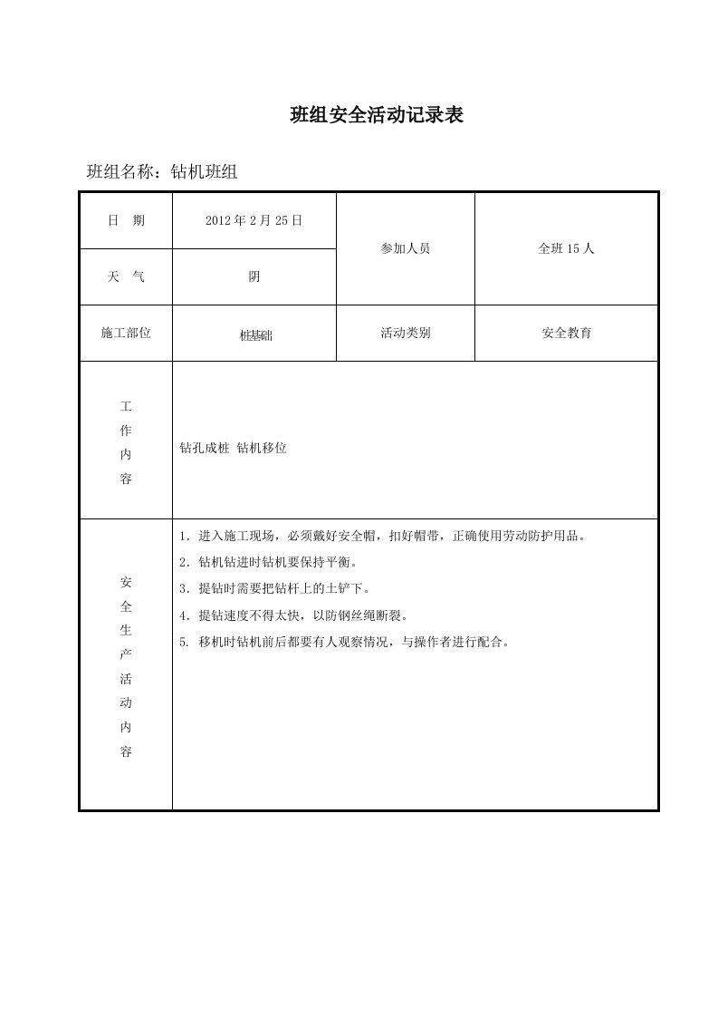 工程班组安全活动记录表(填写范例)[1]