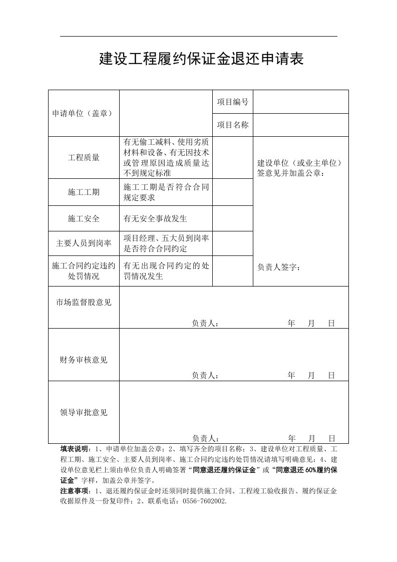 建设工程履约保证金退还申请表