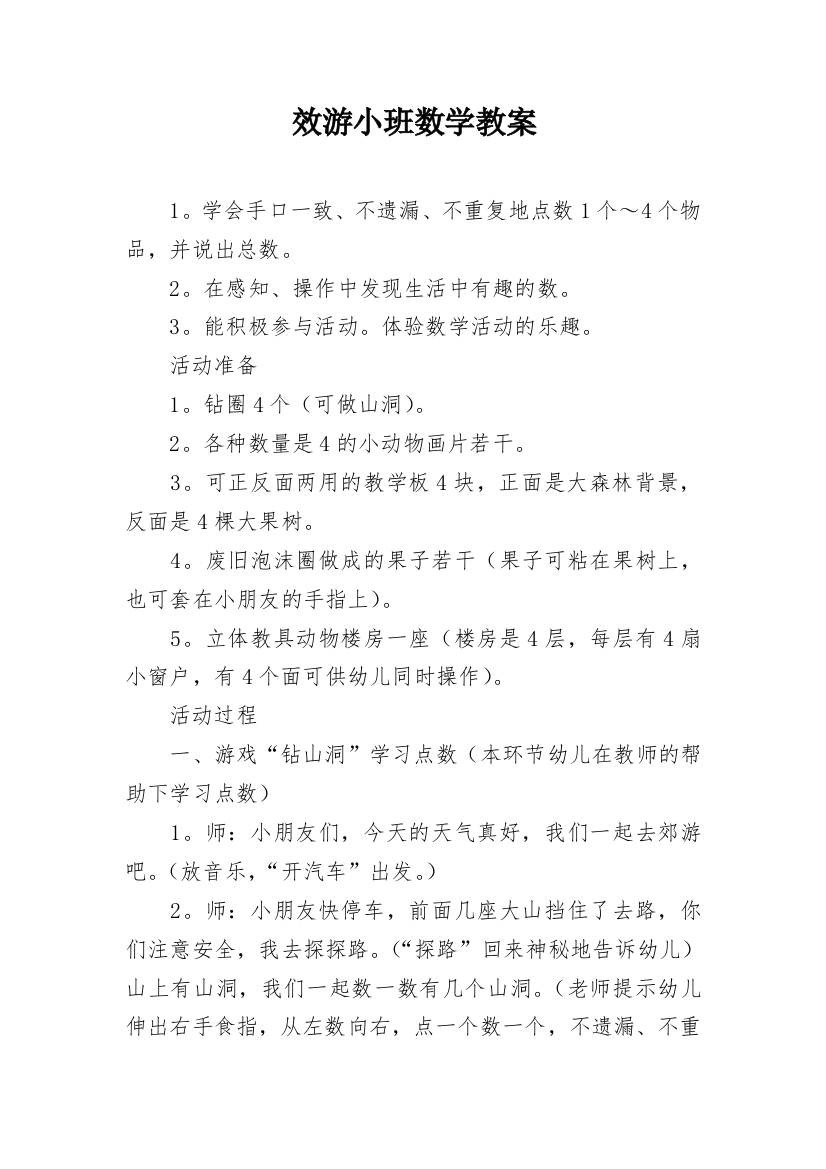 效游小班数学教案