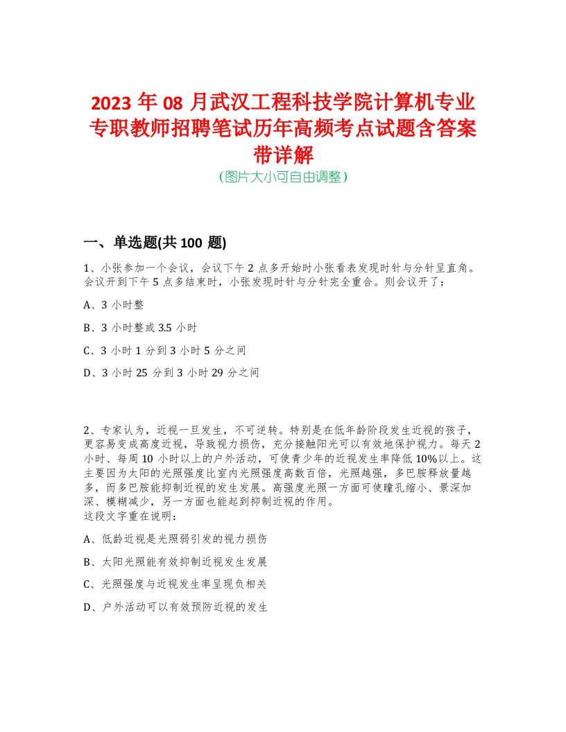 2023年08月武汉工程科技学院计算机专业专职教师招聘笔试历年高频考点试题含答案带详解