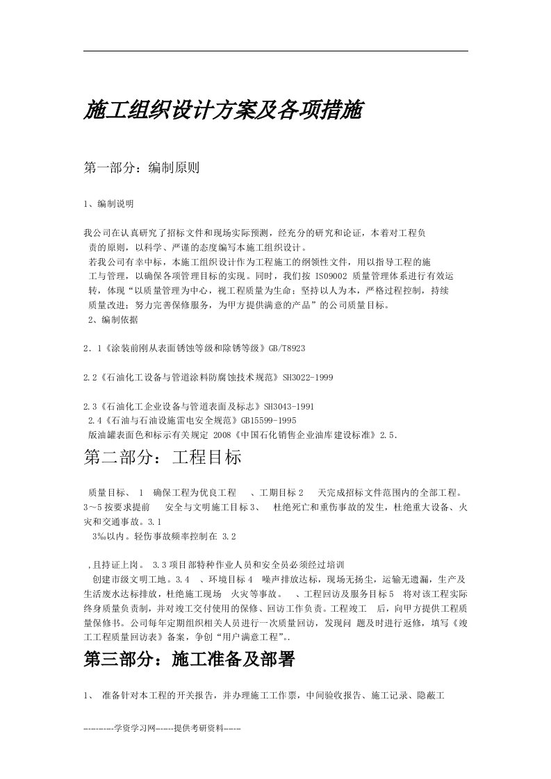 喷砂除锈施工组织设计方案及各项措施