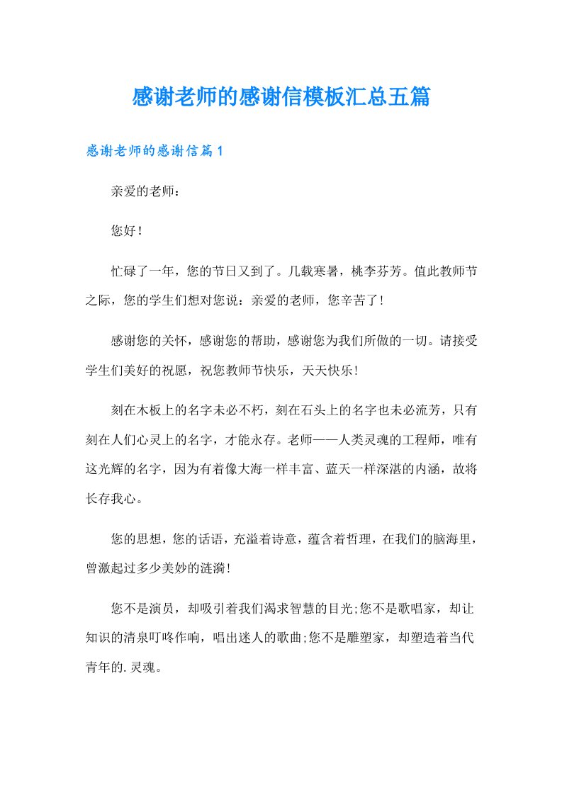 感谢老师的感谢信模板汇总五篇