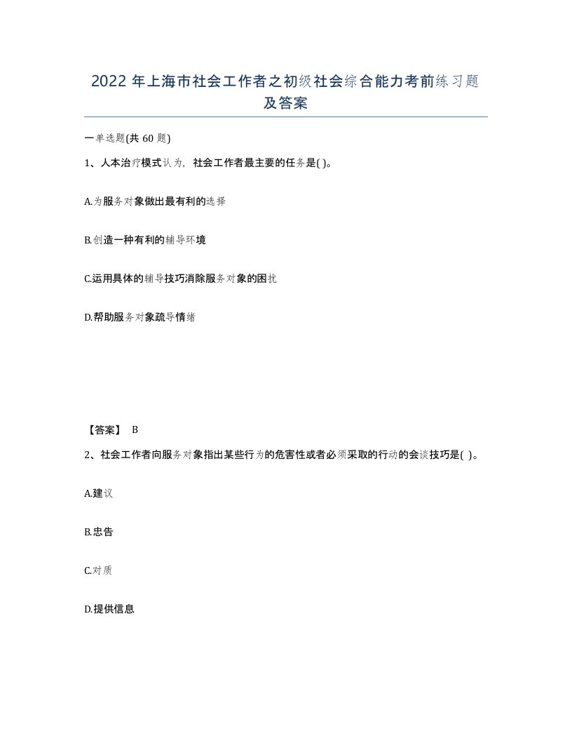 2022年上海市社会工作者之初级社会综合能力考前练习题及答案