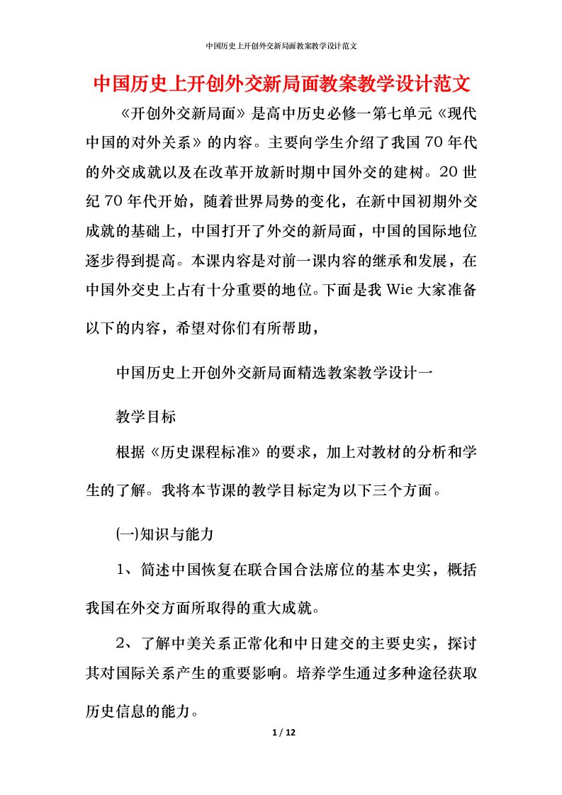 中国历史上开创外交新局面教案教学设计范文