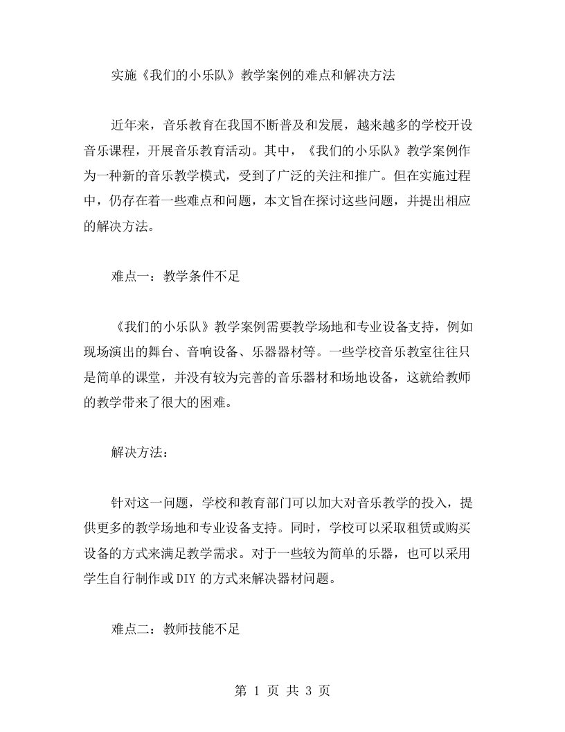 实施《我们的小乐队》教学案例的难点和解决方法