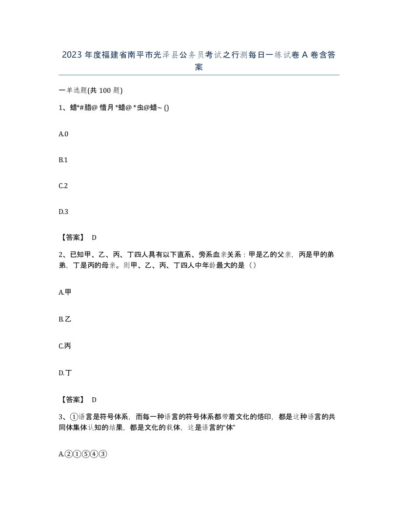 2023年度福建省南平市光泽县公务员考试之行测每日一练试卷A卷含答案