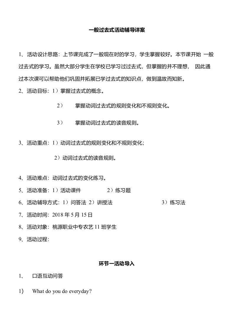 一般过去时教学案例