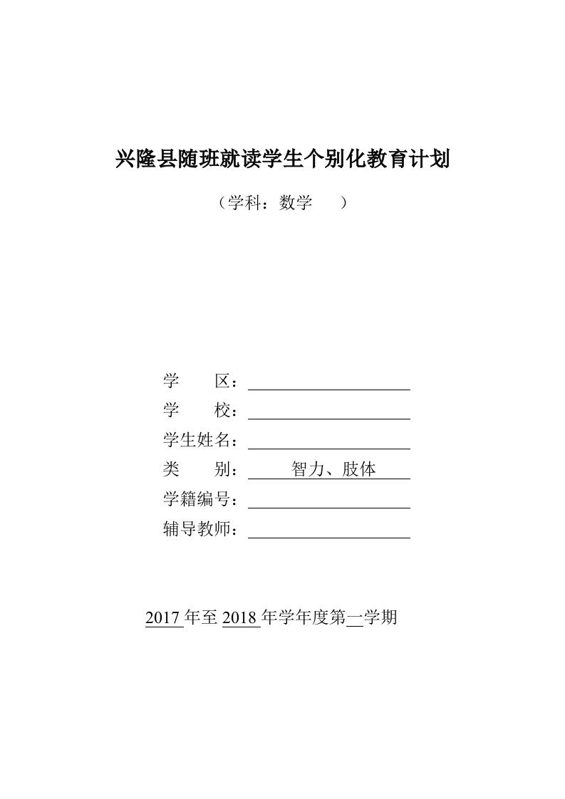 一年级随班就读学生个别化教育计划数学