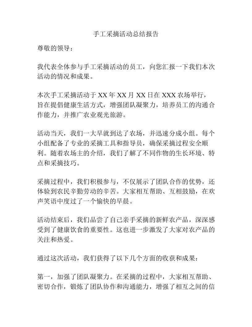 手工采摘活动总结报告