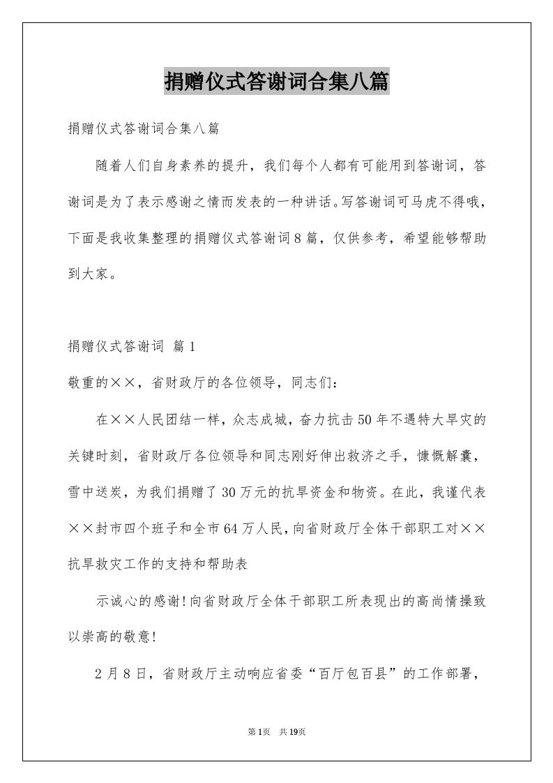 捐赠仪式答谢词合集八篇例文