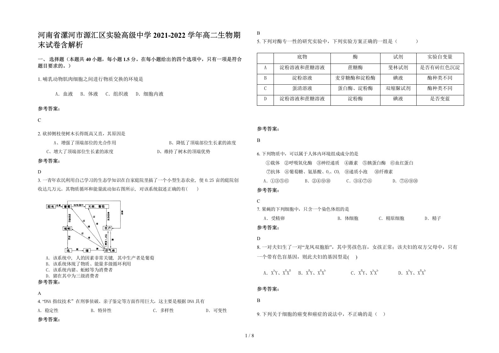 河南省漯河市源汇区实验高级中学2021-2022学年高二生物期末试卷含解析