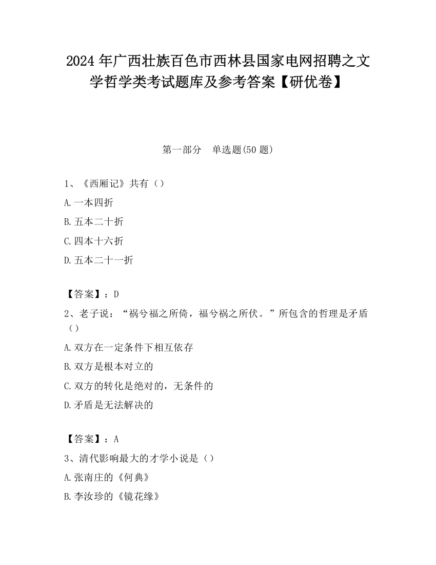 2024年广西壮族百色市西林县国家电网招聘之文学哲学类考试题库及参考答案【研优卷】