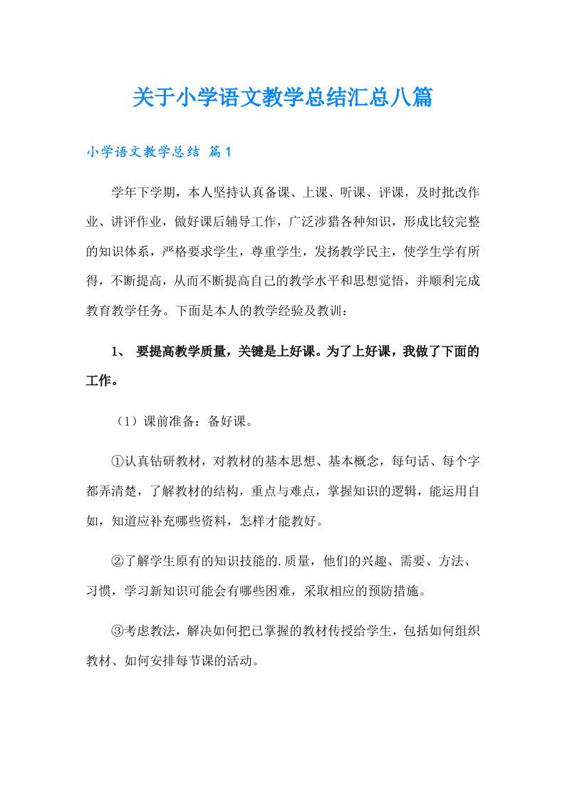 关于小学语文教学总结汇总八篇