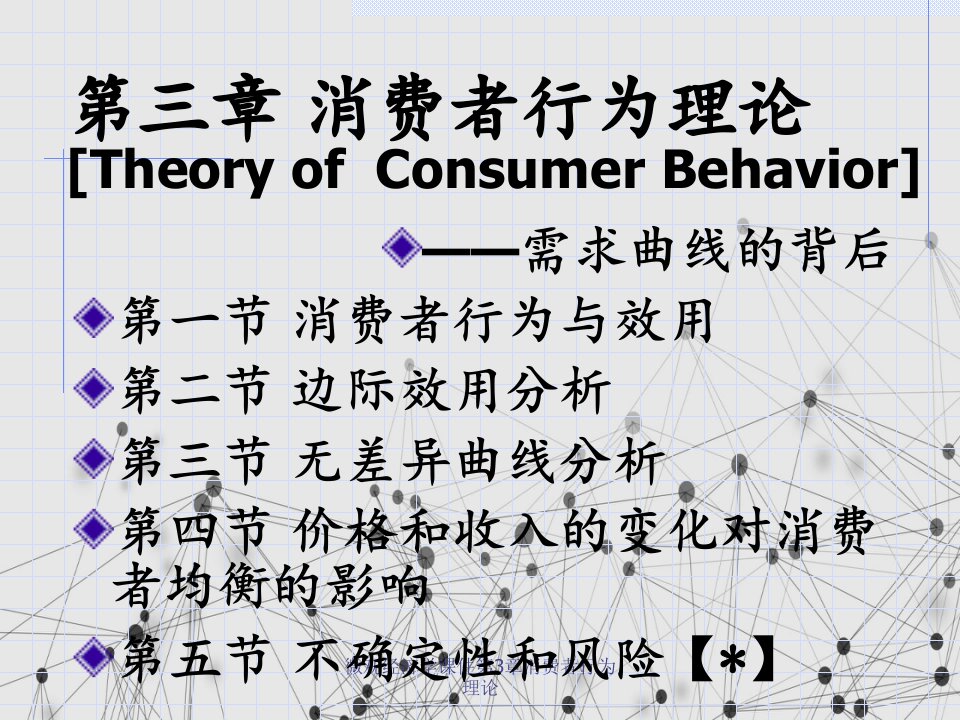 微观经济学课件第3章消费者行为理论