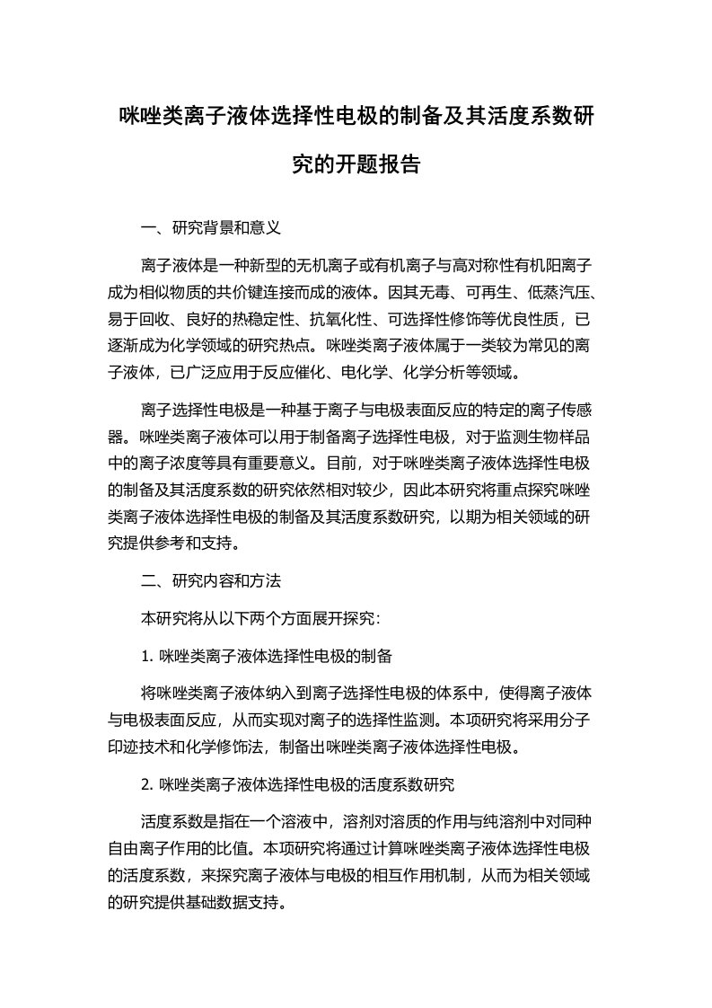 咪唑类离子液体选择性电极的制备及其活度系数研究的开题报告