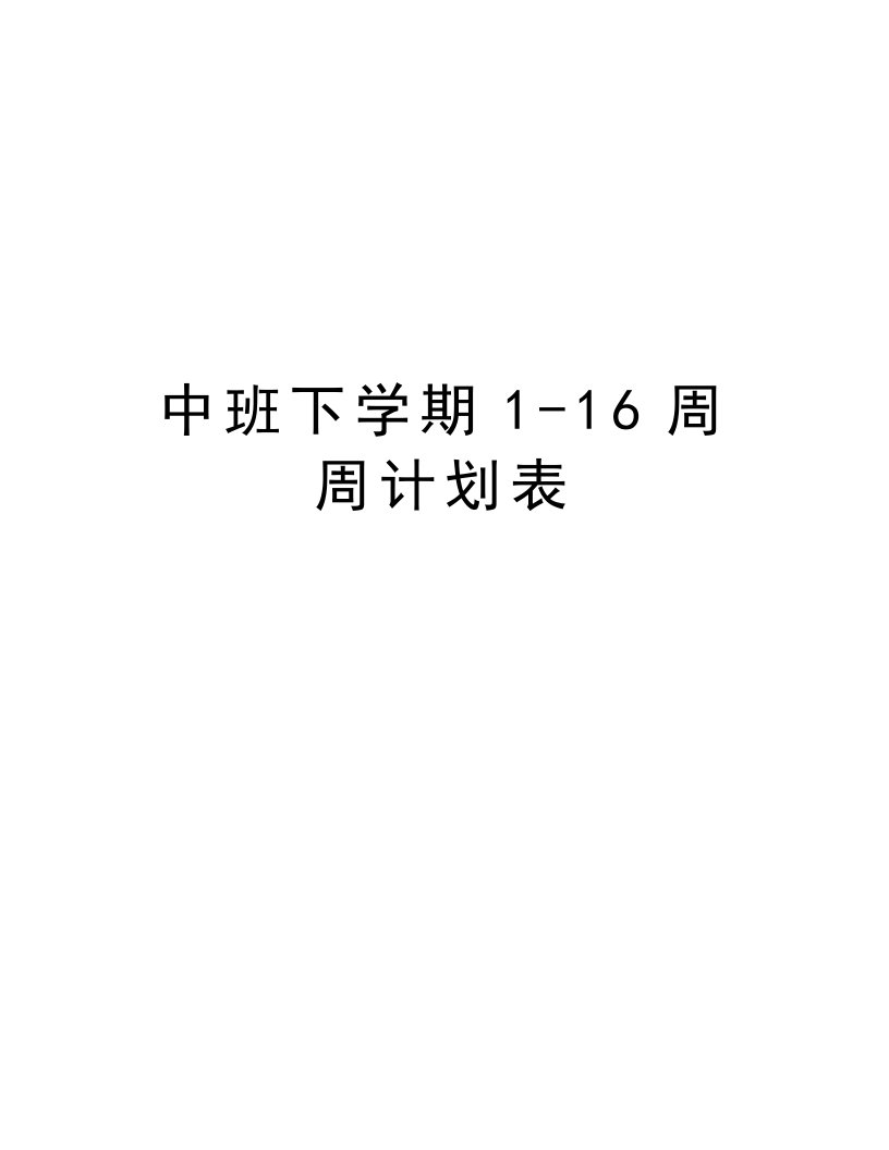 中班下学期1-16周周计划表复习过程