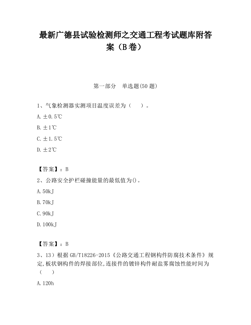 最新广德县试验检测师之交通工程考试题库附答案（B卷）