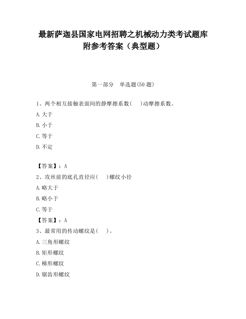 最新萨迦县国家电网招聘之机械动力类考试题库附参考答案（典型题）