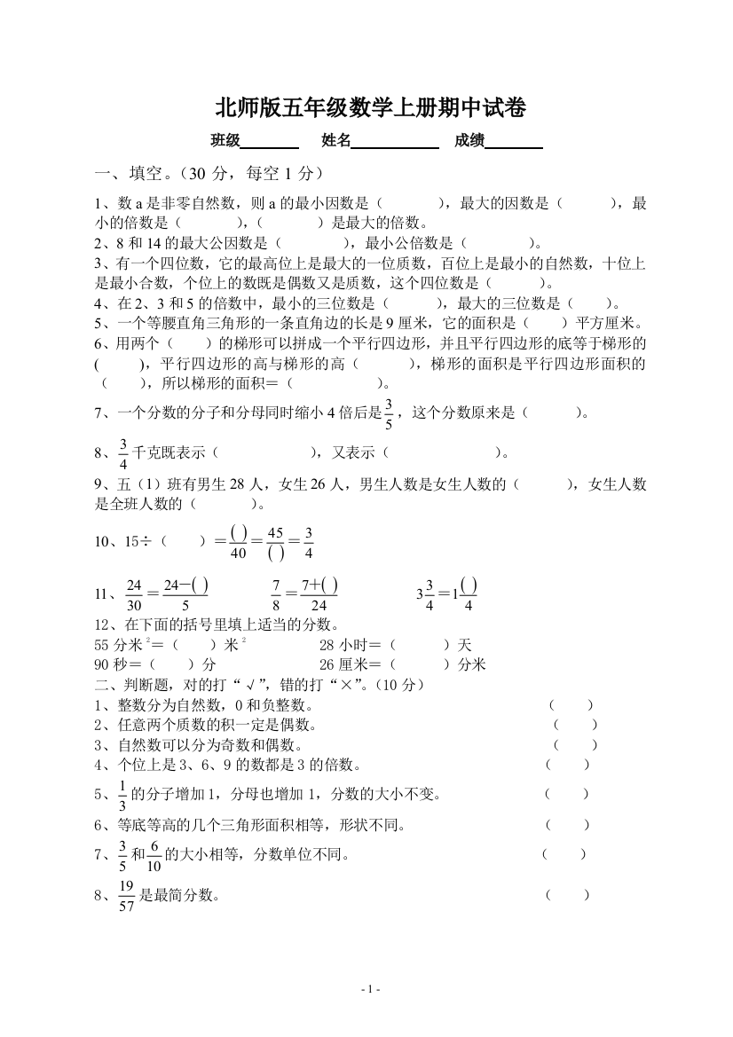 北师大版五年级上册数学期中试卷(改1)