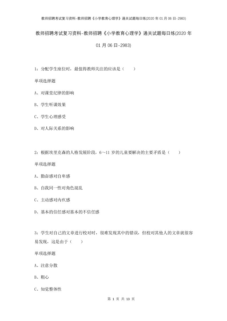 教师招聘考试复习资料-教师招聘小学教育心理学通关试题每日练2020年01月06日-2983