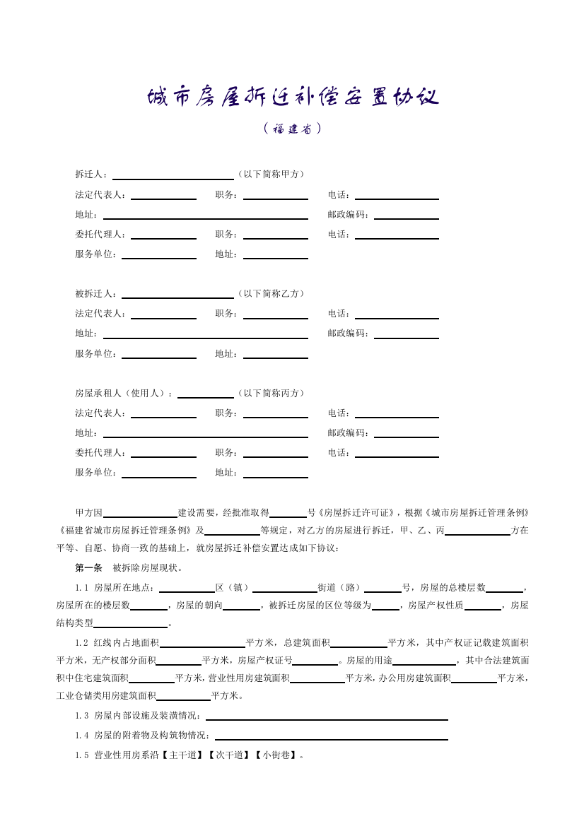 城市房屋拆迁补偿安置协议(福建省)