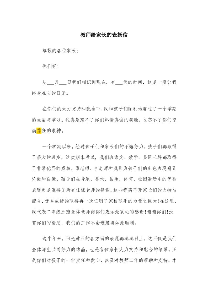 教师给家长的表扬信